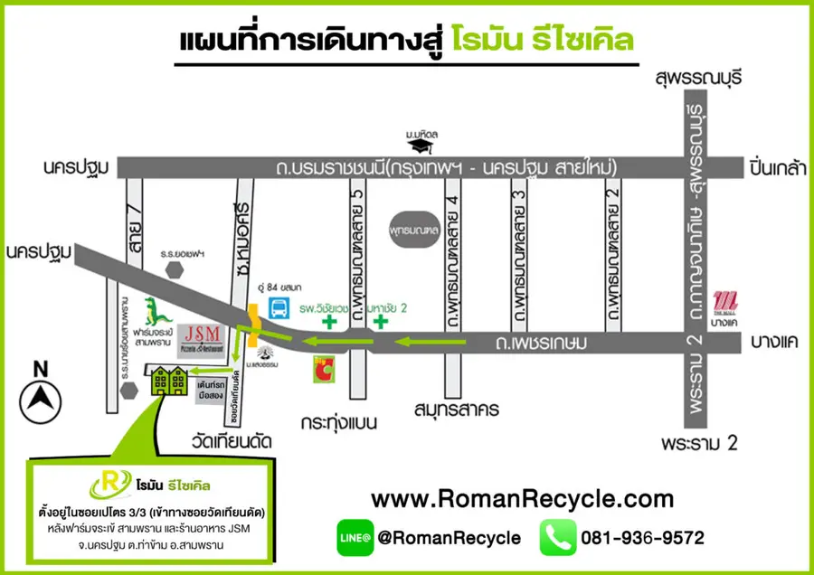แผนที่เดินทางไปร้านโรมัน รีไซเคิล เข้าซอยวัดเทียนดัดจากถนนเพชรเกษม ใกล้ฟาร์มจระเข้สามพรานและร้านอาหาร JSM
